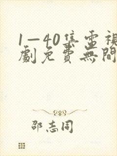 1—40集电视剧免费无间之战国语