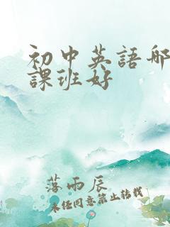 初中英语哪里补课班好