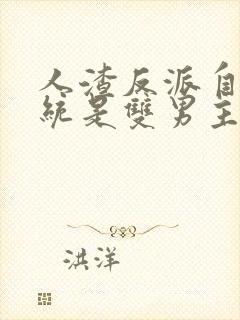 人渣反派自救系统是双男主吗