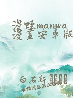 漫蛙manwa漫画安卓版下载