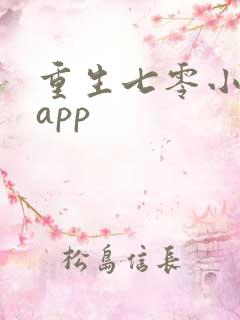 重生七零小辣媳app