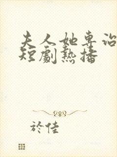 夫人她专治不服短剧热播