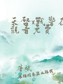 天启x战警在线观看免费