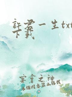许君一生txt下载