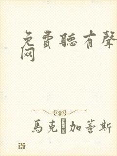 免费听有声小说网