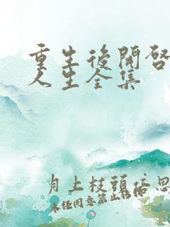 重生后开启富贵人生全集