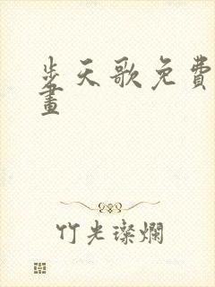 步天歌免费看漫画