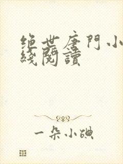 绝世唐门小说在线阅读