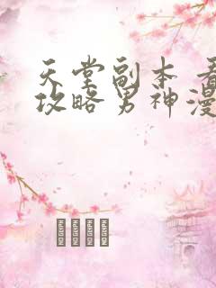 天堂副本 看我攻略男神漫画 观看