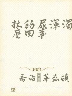 拉的尿浑浊是怎么回事