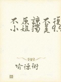 不原谅不复合苏小姐独美9.9