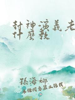 封神演义老子是什么教