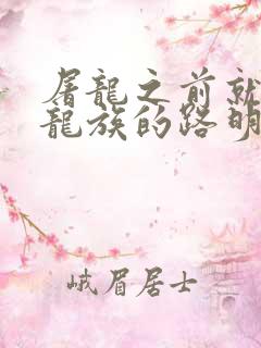 屠龙之前就读过龙族的路明非笔趣阁