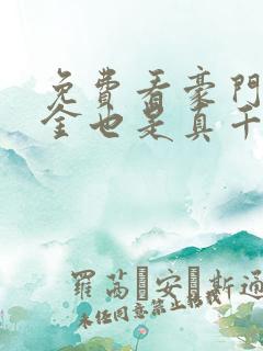 免费看豪门假千金也是真千金