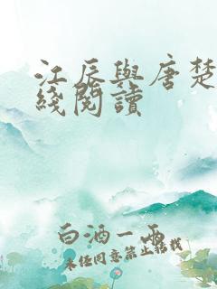 江辰与唐楚楚在线阅读