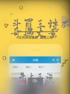 斗罗玉转不乐的奇遇大意