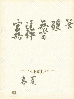 官道无疆笔趣阁无弹窗