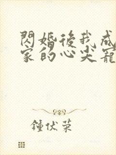 闪婚后我成了全家的心尖宠短剧
