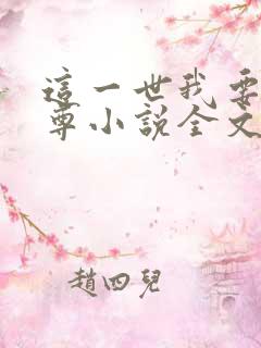这一世我要当至尊小说全文