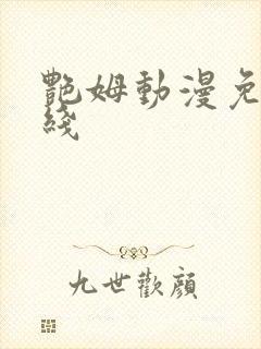 艳姆动漫免费在线