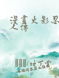 漫画火影忍者博人传