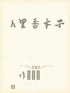 h里番本子