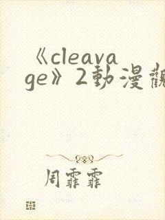 《cleavage》2动漫观看