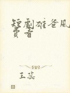 短剧雄爸风云免费看