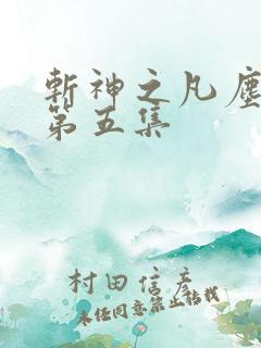 斩神之凡尘神域第五集