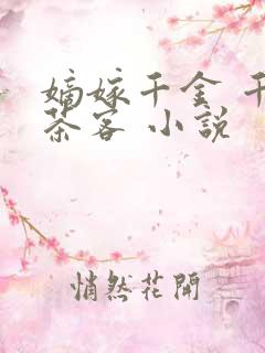 嫡嫁千金 千山茶客 小说
