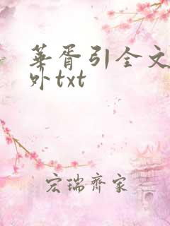 华胥引全文加番外txt