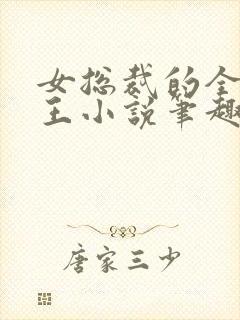 女总裁的全能兵王小说笔趣阁