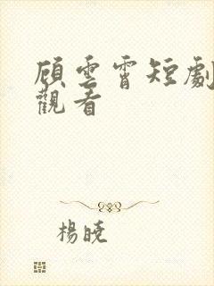 顾云霄短剧免费观看