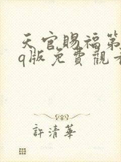 天官赐福第一季q版免费观看完整版