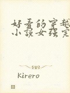 好看的穿越玄幻小说女强完本