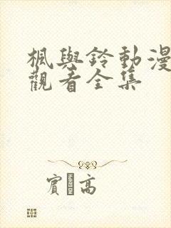 枫与铃动漫在线观看全集