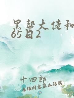 黑帮大佬和我365日2