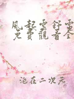 风起云舒电视剧免费观看全集高清