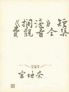 《搁浅》短剧免费观看全集