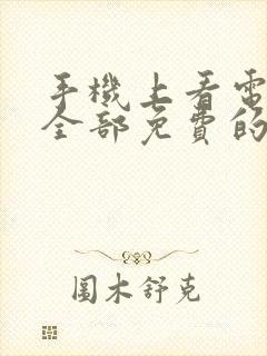 手机上看电视剧全部免费的软件