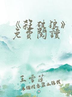 《杀破狼》全文免费阅读