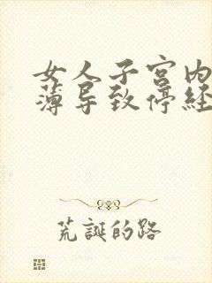 女人子宫内膜太薄导致停经怎么办