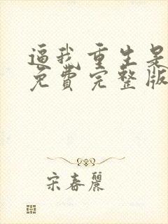 逼我重生是吧 免费完整版