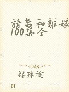 请旨和离嫁短剧100集全