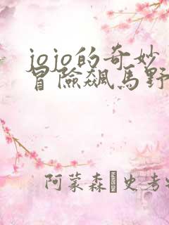 jojo的奇妙冒险飙马野郎漫画在线观看