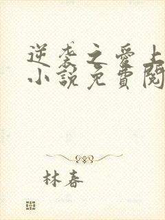 逆袭之爱上情敌小说免费阅读全文