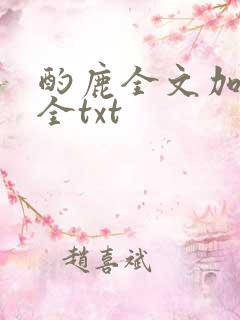 酌鹿全文加番外全txt