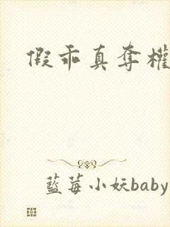 假乖真夺权全集