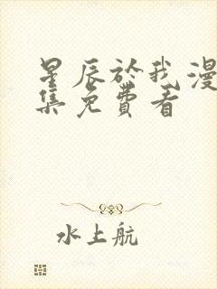 星辰于我漫画全集免费看