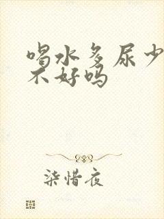 喝水多尿少是肾不好吗